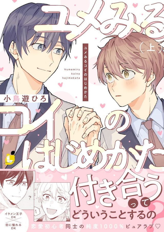 「ユメみるコイのはじめかた」上巻