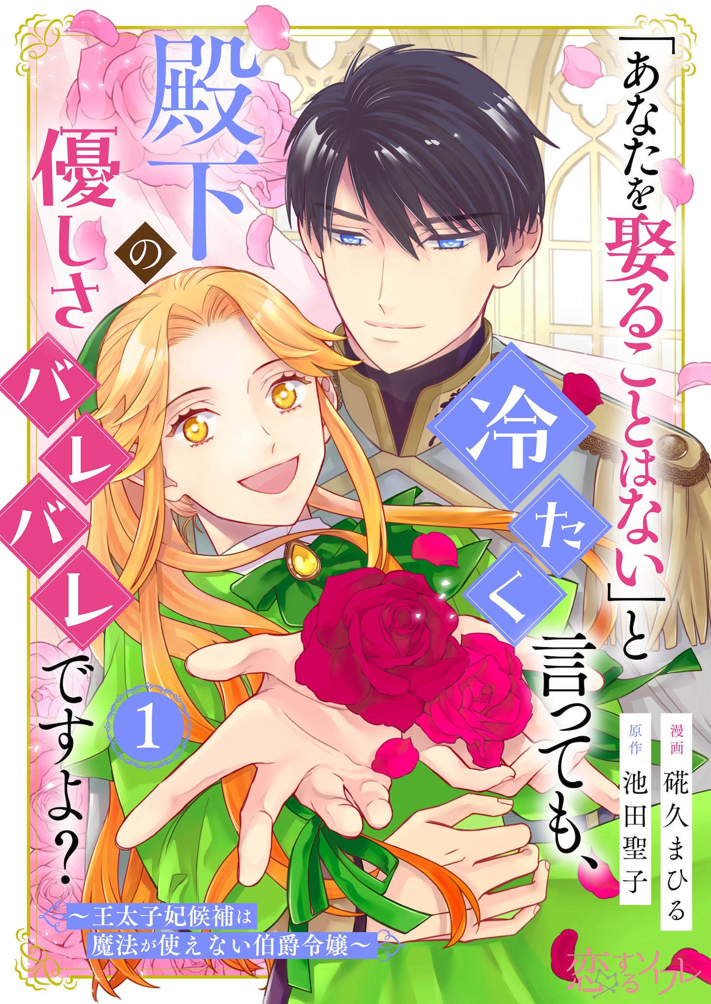 「『あなたを娶ることはない』と冷たく言っても、殿下の優しさバレバレですよ？～王太子妃候補は魔法が使えない伯爵令嬢～」ビジュアル