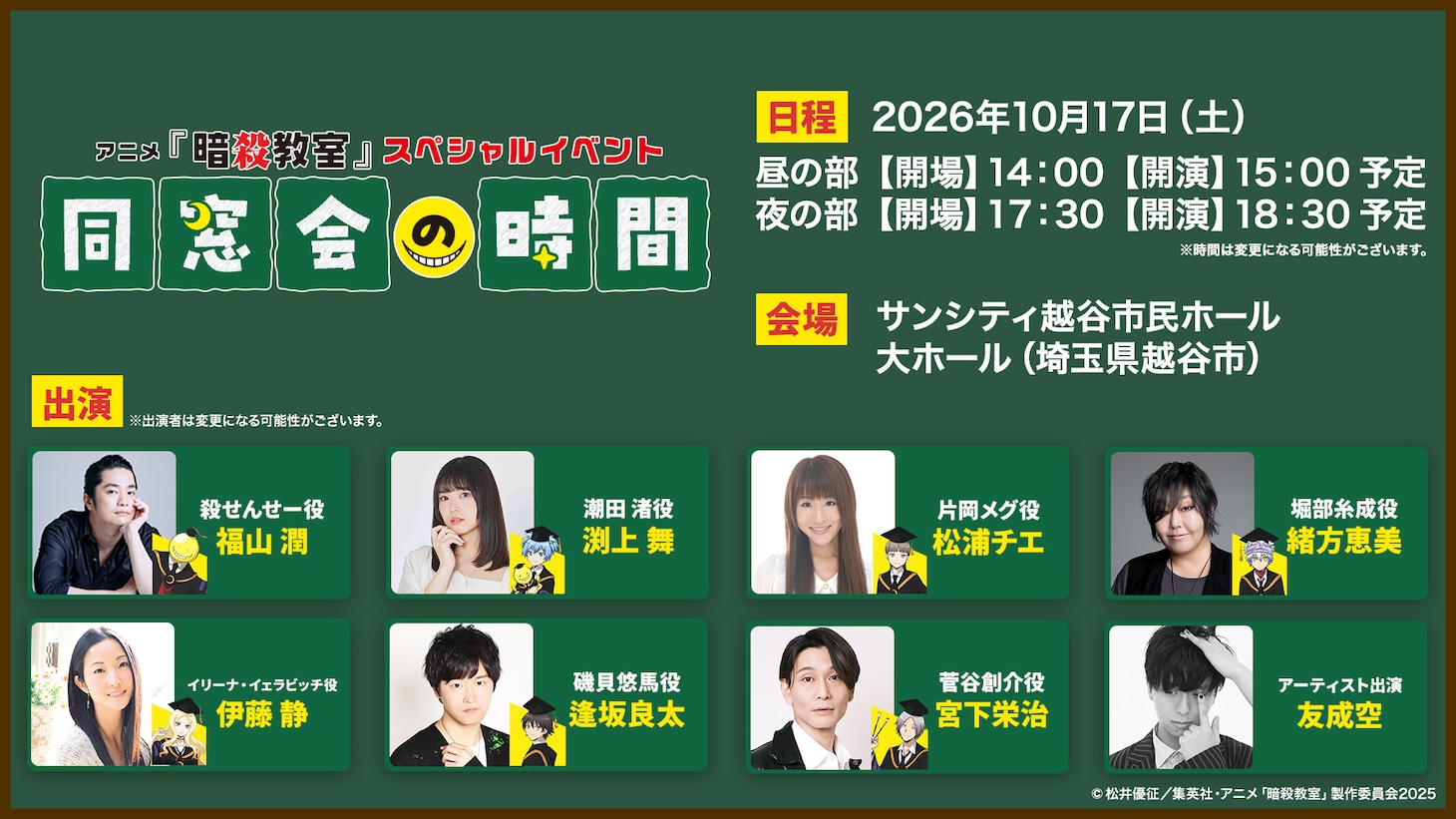 「アニメ『暗殺教室』スペシャルイベント “同窓会の時間”」告知画像