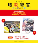 「劇場版『暗殺教室』みんなの時間」の特典「“みんな”に幸あれ！A6両面イラストカード」