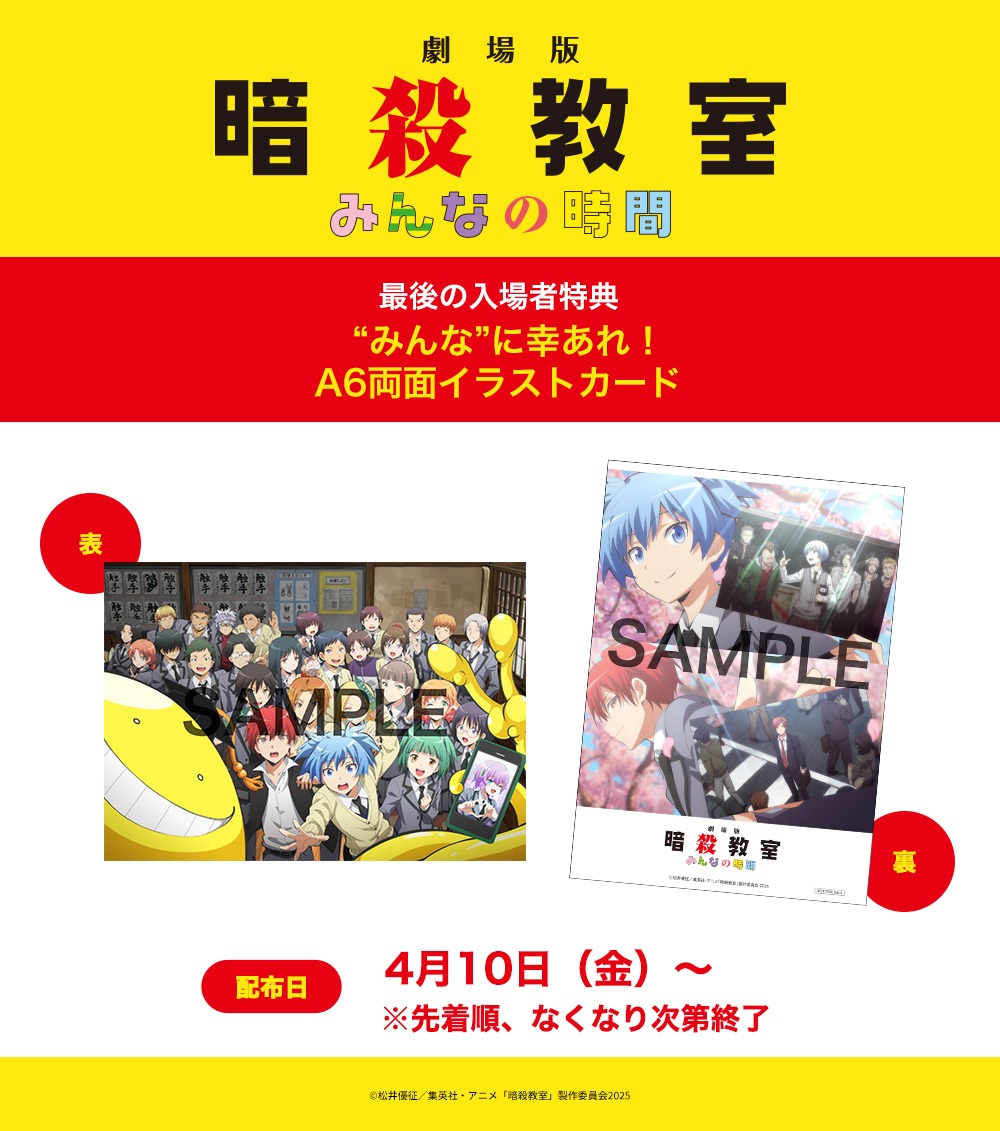 「劇場版『暗殺教室』みんなの時間」の特典「“みんな”に幸あれ！A6両面イラストカード」