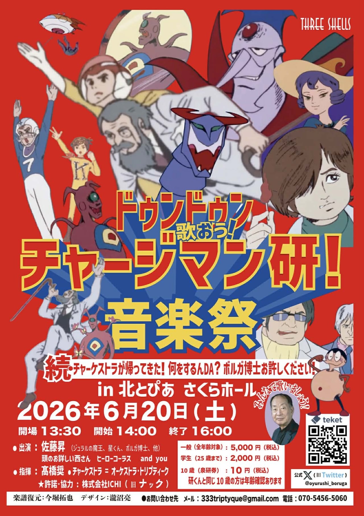 ドゥンドゥン歌おう！「チャージマン研！」を本気で生演奏するコンサート、舌打ちも可
