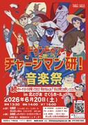 「ドゥンドゥン歌おう！チャージマン研！音楽祭」チラシ