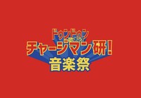 「ドゥンドゥン歌おう！チャージマン研！音楽祭」ロゴ