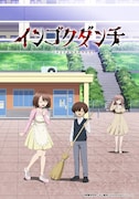 「インゴクダンチ」ビジュアル (c)搾精研究所・丈山雄為／KADOKAWA／ウェイブ