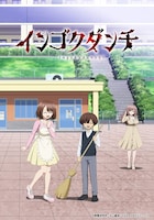 「インゴクダンチ」ビジュアル (c)搾精研究所・丈山雄為／KADOKAWA／ウェイブ
