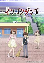 「インゴクダンチ」ビジュアル (c)搾精研究所・丈山雄為／KADOKAWA／ウェイブ