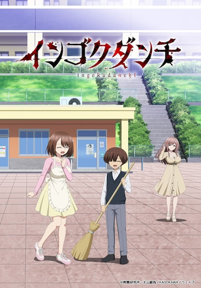 「インゴクダンチ」ビジュアル (c)搾精研究所・丈山雄為／KADOKAWA／ウェイブ