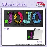 「アニメ『ジョジョの奇妙な冒険 ダイヤモンドは砕けない』 防災リュックセット」のフェイスタオル