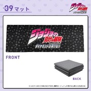 「アニメ『ジョジョの奇妙な冒険 ダイヤモンドは砕けない』 防災リュックセット」のマット