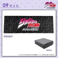 「アニメ『ジョジョの奇妙な冒険 ダイヤモンドは砕けない』 防災リュックセット」のマット