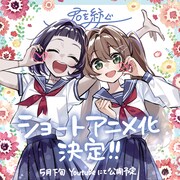 ショートアニメ「君を紡ぐ」告知イラスト (c) 2026 栗原さくら