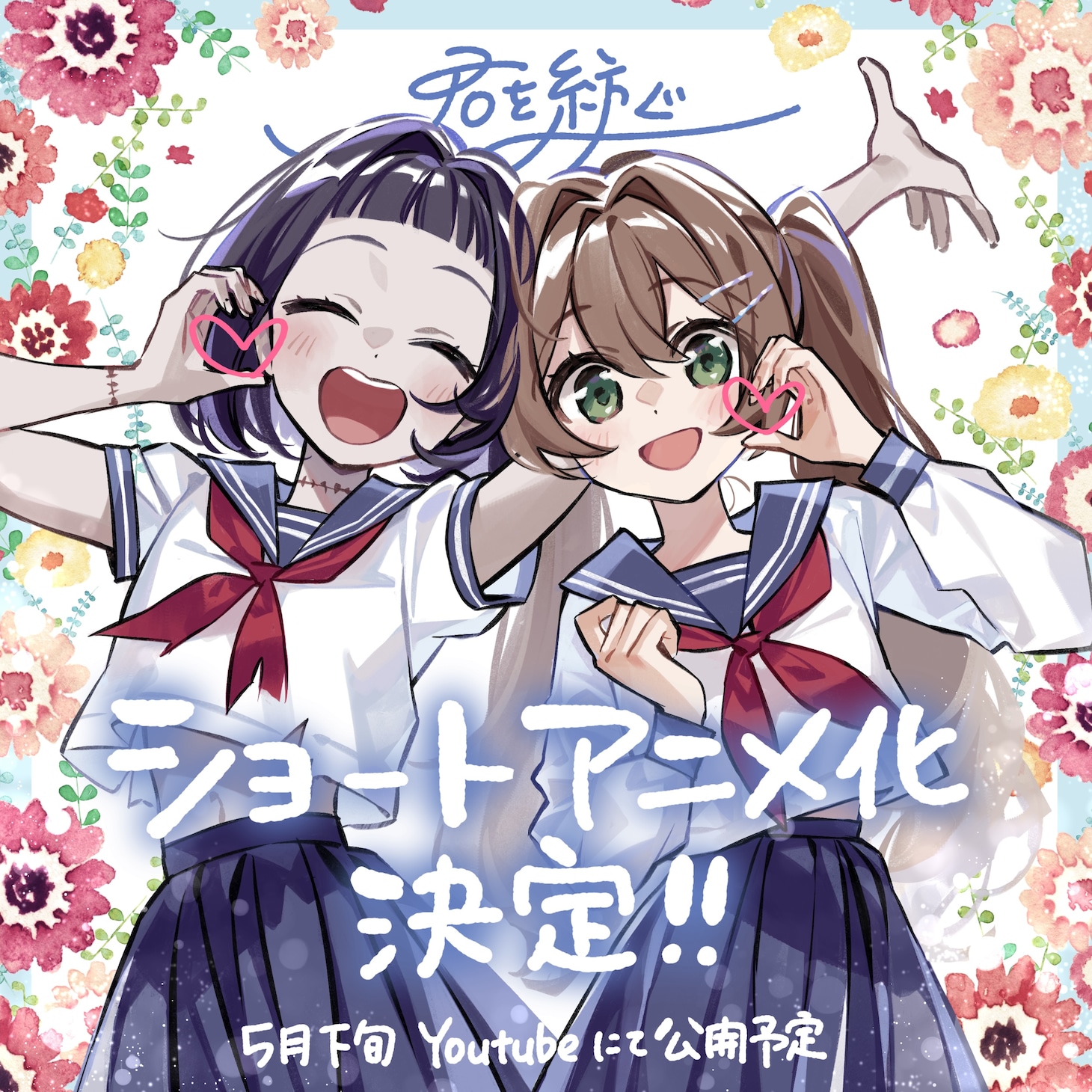 ショートアニメ「君を紡ぐ」告知イラスト (c) 2026 栗原さくら