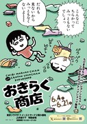 「ちびまる子ちゃんandクレヨンしんちゃんPOP UP SHOP おきらく商店」