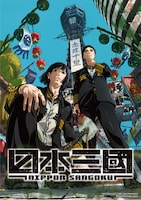 「日本三國」ビジュアル (c)松木いっか／小学館／日本三國製作委員会