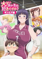 「大きい女の子は好きですか？」ビジュアル (c)愛染五郎 ・竹書房／Suiseisha Inc.