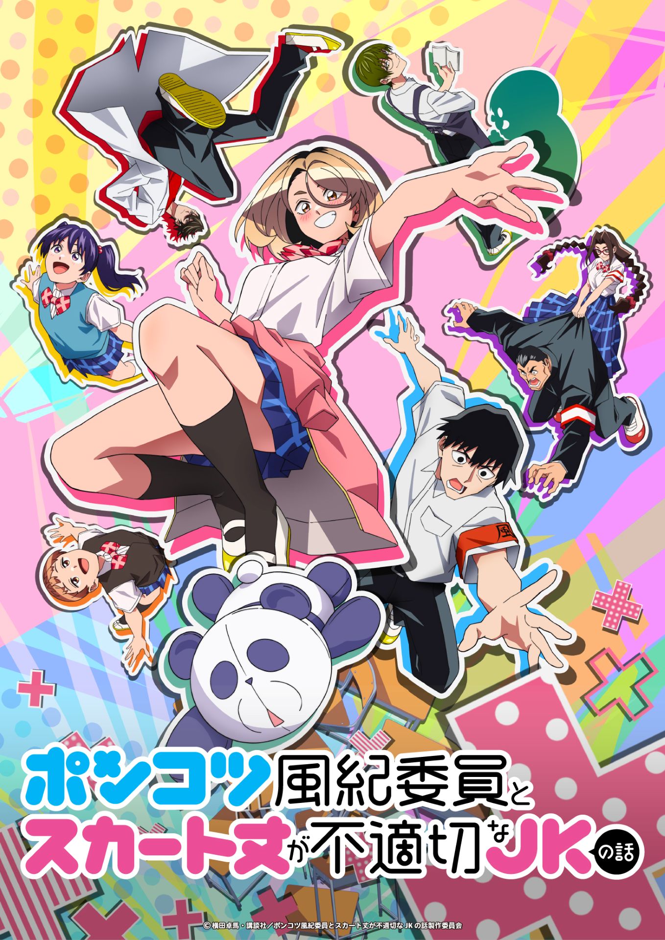 ポンコツ風紀委員とスカート丈が不適切なJKの話」ビジュアル (c)横田卓