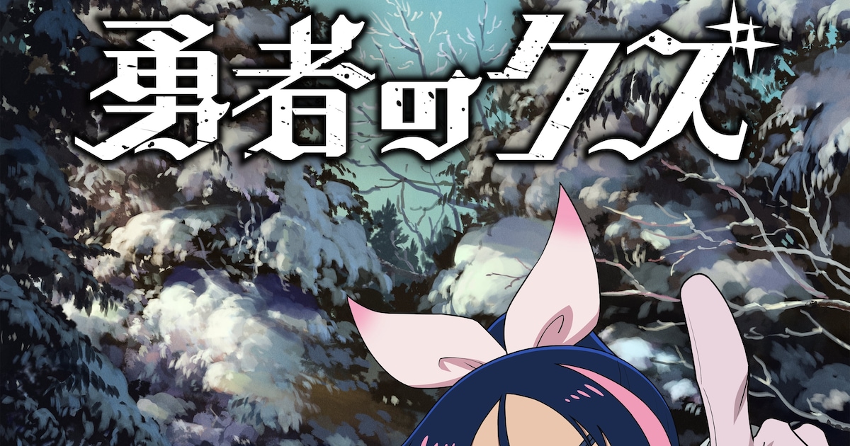 勇者のクズ アニメに杉田智和・村瀬歩が参戦　メインビジュアル第2弾とPV第3弾も公開