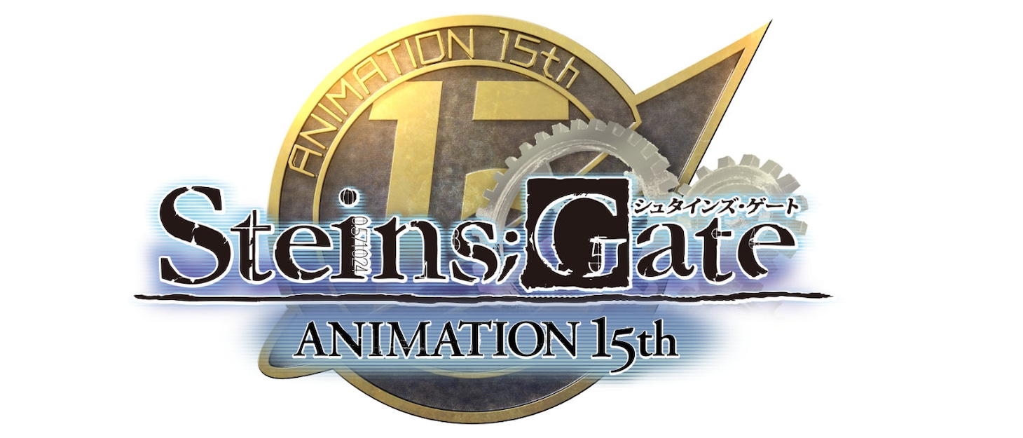 TVアニメ「STEINS;GATE」放送15周年プロジェクトロゴ (c)2011 5pb./Nitroplus 未来ガジェット研究所