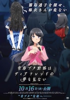 劇場アニメ「青春ブタ野郎はディアフレンドの夢を見ない」ポスタービジュアル