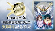 「機動新世紀ガンダムX」30周年企画のバナー (c)サンライズ