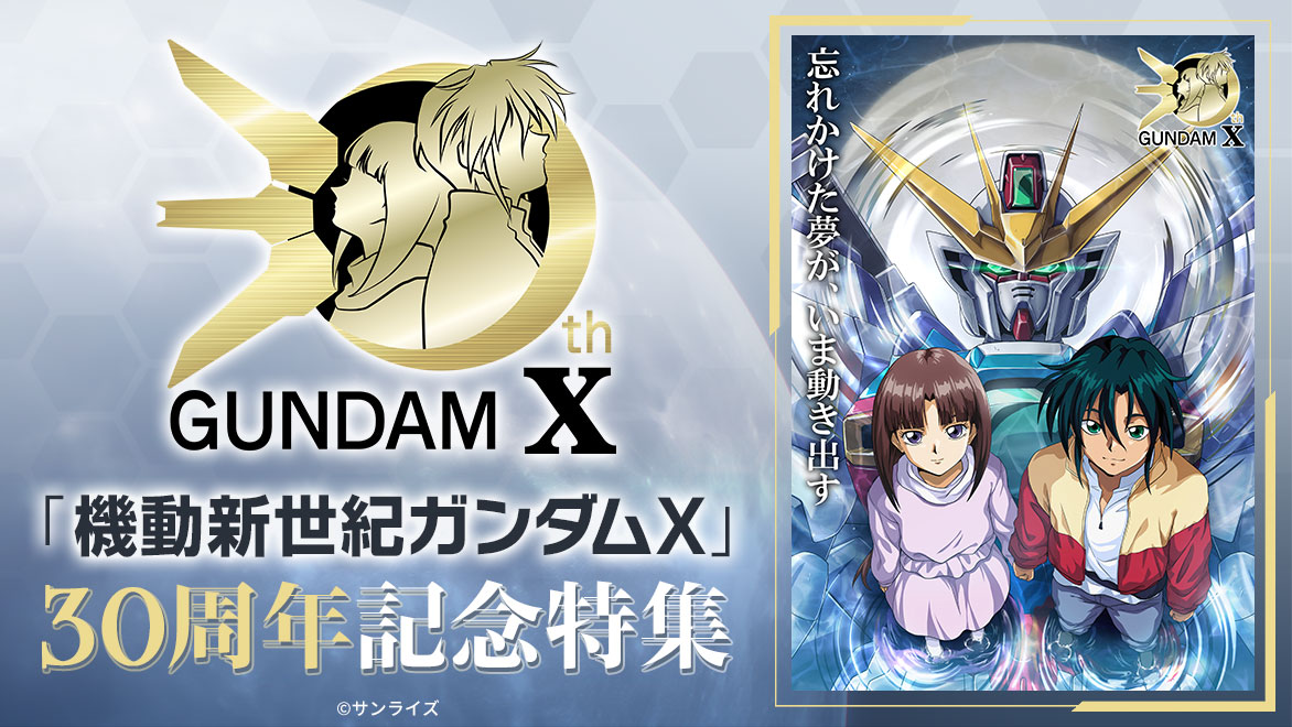 「機動新世紀ガンダムX」30周年企画のバナー (c)サンライズ
