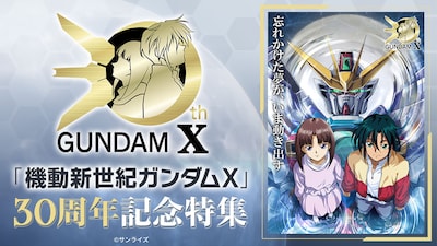 「機動新世紀ガンダムX」30周年企画のバナー (c)サンライズ