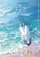 劇場アニメ「どこよりも遠い場所にいる君へ」ティザービジュアル (c)阿部暁子／集英社・『どこよりも遠い場所にいる君へ』製作委員会