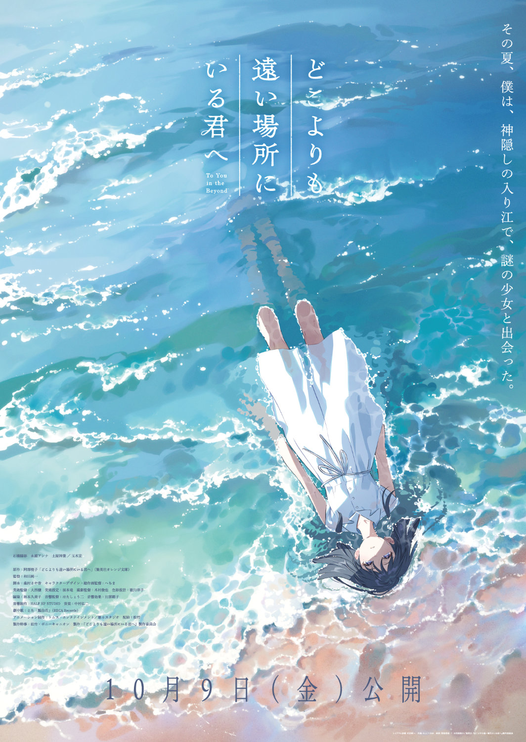 劇場アニメ「どこよりも遠い場所にいる君へ」ティザービジュアル (c)阿部暁子／集英社・『どこよりも遠い場所にいる君へ』製作委員会