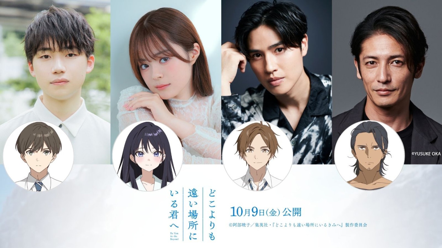 劇場アニメ「どこよりも遠い場所にいる君へ」に出演する石橋陽彩、永瀬アンナ、土屋神葉、玉木宏 (c)阿部暁子／集英社・『どこよりも遠い場所にいる君へ』製作委員会