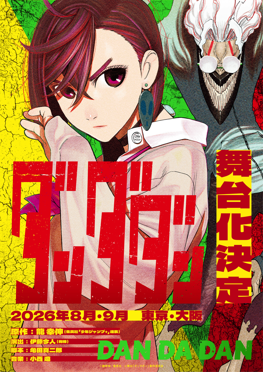 龍幸伸「ダンダダン」初の舞台化！演出は伊藤今人、8月・9月に東京＆大阪で上演