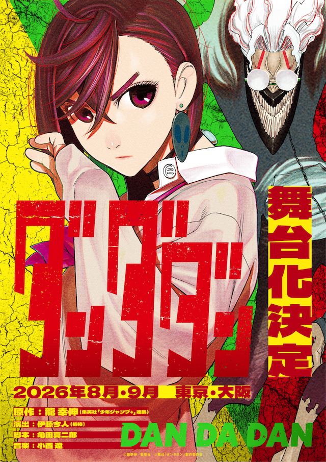 舞台「ダンダダン」ティザービジュアル (c)龍幸伸／集英社 (c)舞台「ダンダダン」製作委員会