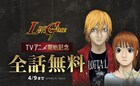 「LIAR GAME」LINEマンガで4月9日まで全話無料、アニメ放送開始を記念して
