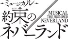 「約束のネバーランド」初のミュージカルが今冬上演　エマ、ノーマン、レイ役など公募