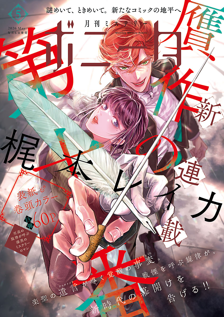 月刊ミステリーボニータ5月号。表紙は「贋作の第十番」