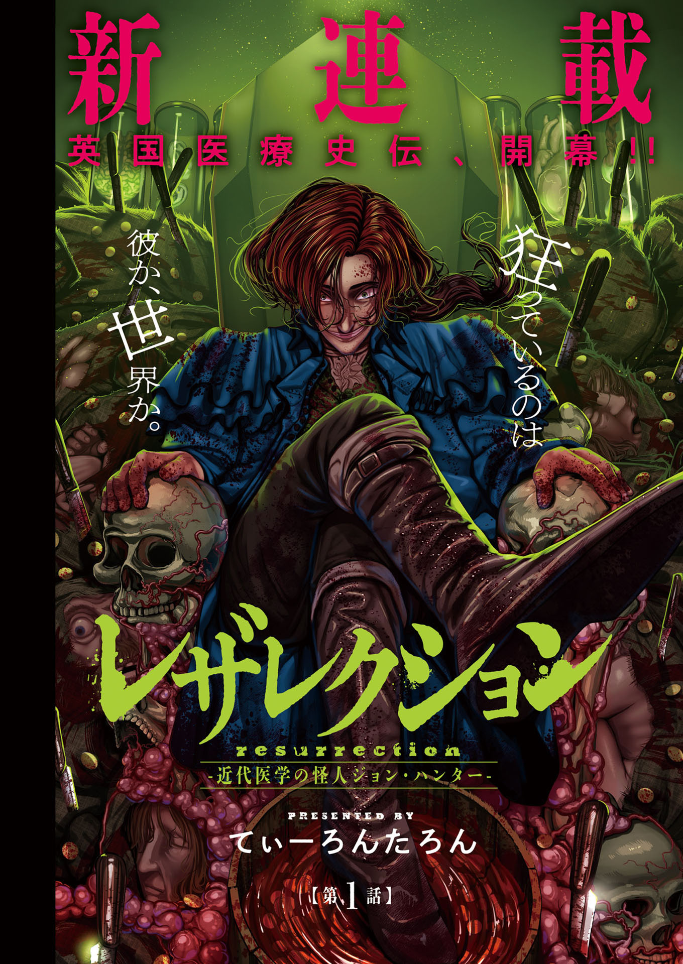 「レザレクション-近代医学の怪人ジョン・ハンター-」より