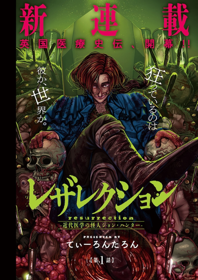 「レザレクション-近代医学の怪人ジョン・ハンター-」より