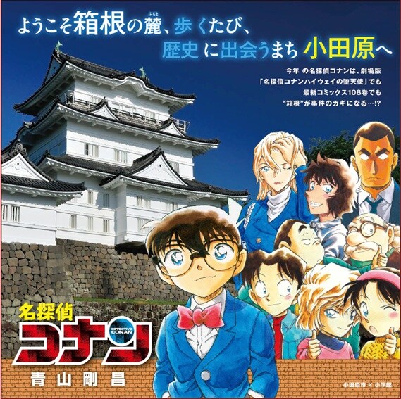 劇場版「名探偵コナン」舞台の横浜や箱根一帯とコラボ 青山剛昌サイン