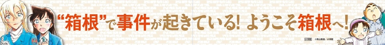 箱根湯本駅横断幕のイメージ