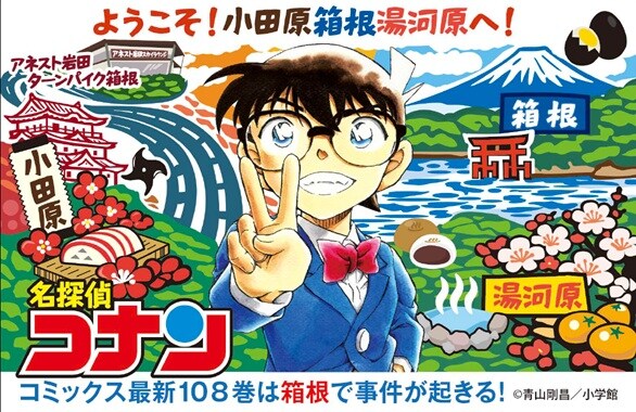 劇場版「名探偵コナン」舞台の横浜や箱根一帯とコラボ 青山剛昌サイン 劇場版「名探偵コナン」舞台の横浜や箱根一帯とコラボ 青山剛昌サイン