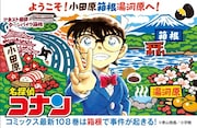 劇場版「名探偵コナン」舞台の横浜や箱根一帯とコラボ　青山剛昌サイン色紙も展示