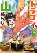 「ドラゴンと山暮らし 休日は異世界でキャンプライフ」1巻