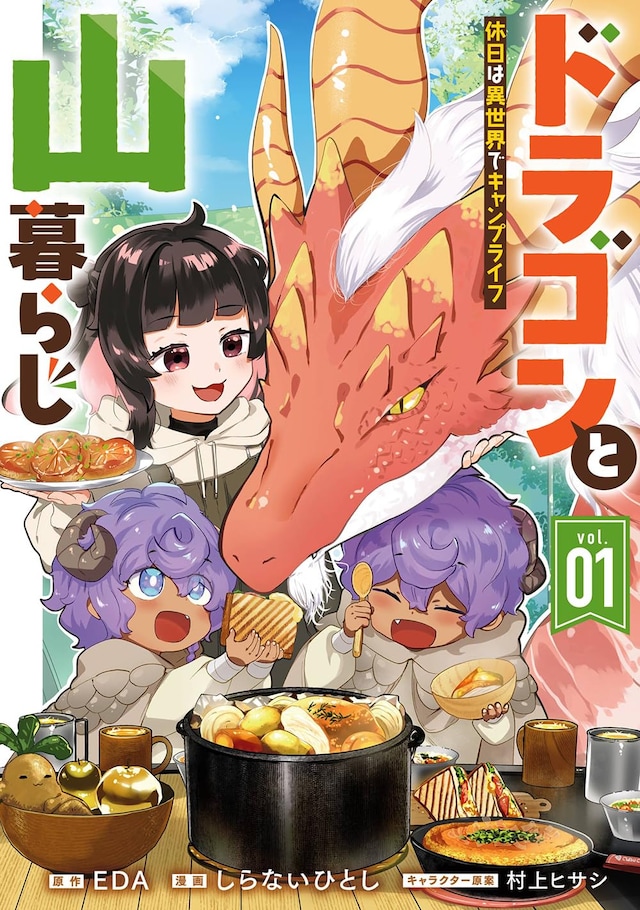 「ドラゴンと山暮らし 休日は異世界でキャンプライフ」1巻
