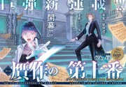 「贋作の第十番」試し読み