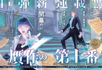 「贋作の第十番」試し読み