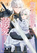 「愛する婚約者に殺された公爵令嬢、死に戻りして光の公爵様（お父様）の溺愛に気づく ～今度こそ、生きて幸せになります！～」1巻