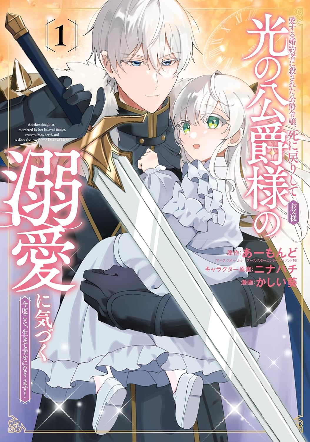 「愛する婚約者に殺された公爵令嬢、死に戻りして光の公爵様（お父様）の溺愛に気づく ～今度こそ、生きて幸せになります！～」1巻