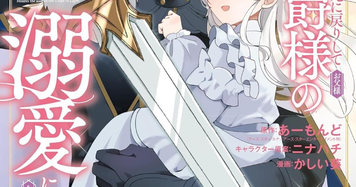 死に戻り令嬢が父の溺愛に気づく転生ファンタジー漫画「愛する婚約者に殺された公爵令嬢」1巻が発売開始