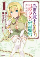 「異世界魔王と召喚少女の奴隷魔術」1巻 (c)むらさきゆきや・講談社／異世界魔王ULT製作委員会