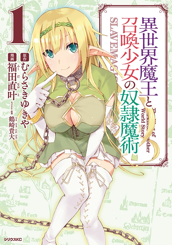 「異世界魔王と召喚少女の奴隷魔術」1巻 (c)むらさきゆきや・講談社／異世界魔王ULT製作委員会